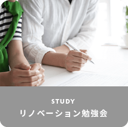 STUDY リノベーション勉強会