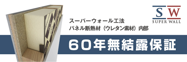 スーパーウォール工法パネル断熱材（ウレタン素材）